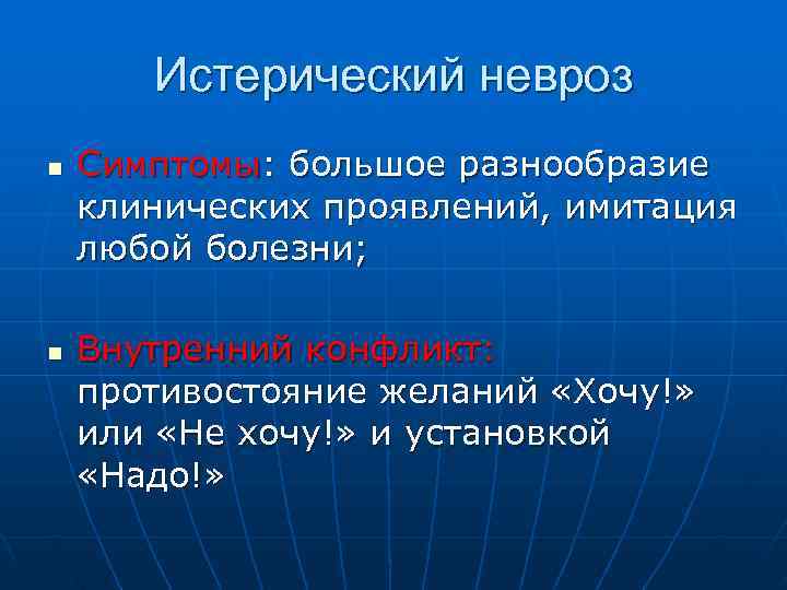   Истерический невроз n  Симптомы: большое разнообразие клинических проявлений, имитация любой болезни;