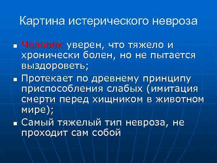   Картина истерического невроза n  Человек уверен, что тяжело и хронически болен,