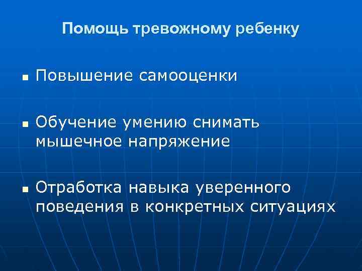  Помощь тревожному ребенку n  Повышение самооценки n  Обучение умению снимать мышечное