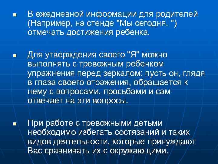 n  В ежедневной информации для родителей (Например, на стенде 