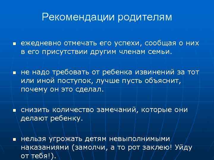   Рекомендации родителям n  ежедневно отмечать его успехи, сообщая о них