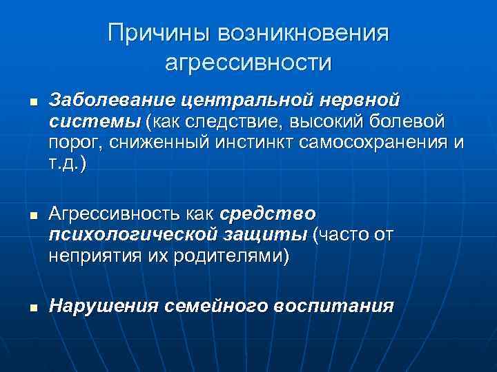    Причины возникновения   агрессивности n  Заболевание центральной нервной системы
