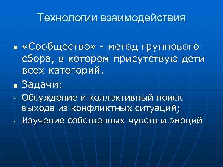   Технологии взаимодействия n  «Сообщество» - метод группового сбора, в котором присутствую