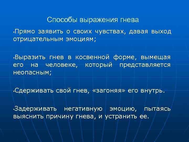    Способы выражения гнева Прямо заявить о своих чувствах, давая выход •