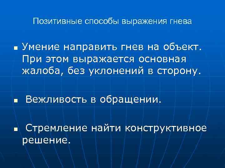  Позитивные способы выражения гнева  n  Умение направить гнев на объект. При