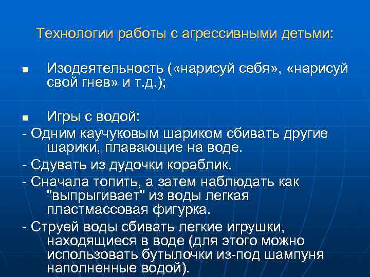   Технологии работы с агрессивными детьми:  n  Изодеятельность ( «нарисуй себя»
