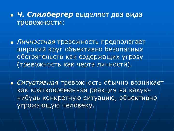 n  Ч. Спилбергер выделяет два вида тревожности:  n  Личностная тревожность предполагает