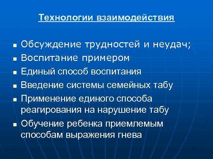   Технологии взаимодействия n  Обсуждение трудностей и неудач; n  Воспитание примером
