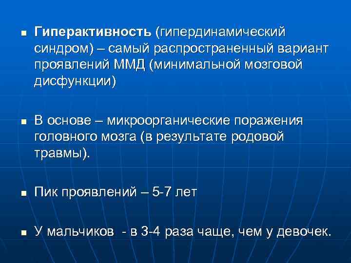 n  Гиперактивность (гипердинамический синдром) – самый распространенный вариант проявлений ММД (минимальной мозговой дисфункции)