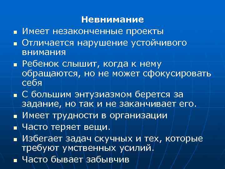     Невнимание n  Имеет незаконченные проекты n  Отличается нарушение