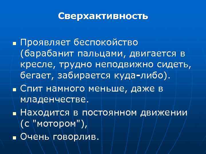   Сверхактивность n  Проявляет беспокойство (барабанит пальцами, двигается в кресле, трудно неподвижно