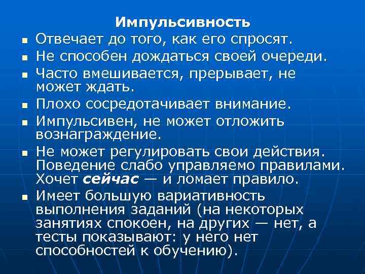    Импульсивность n  Отвечает до того, как его спросят. n 