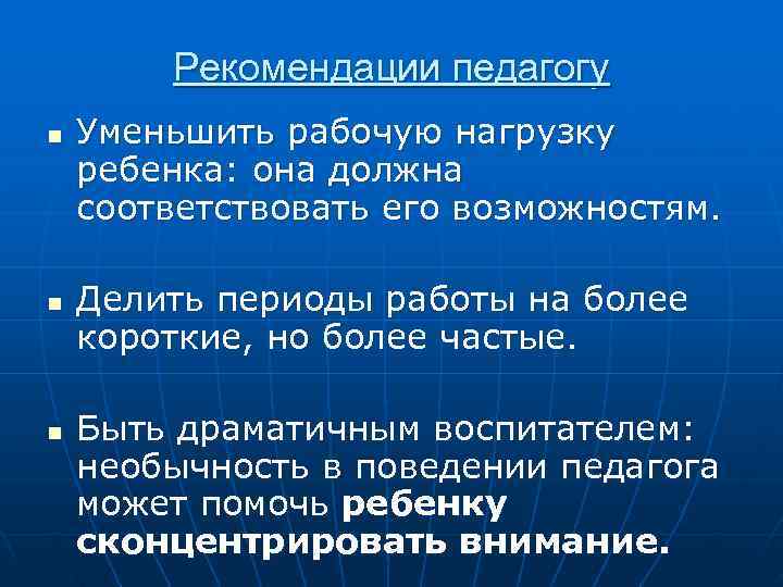   Рекомендации педагогу n  Уменьшить рабочую нагрузку ребенка: она должна соответствовать его
