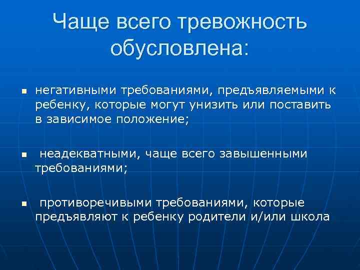  Чаще всего тревожность  обусловлена: n  негативными требованиями, предъявляемыми к ребенку, которые