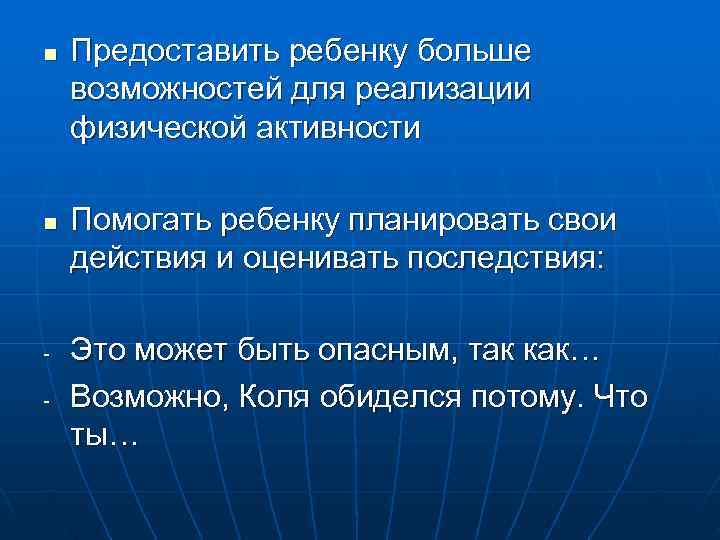 n  Предоставить ребенку больше возможностей для реализации физической активности n  Помогать ребенку