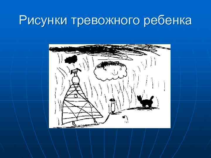 Рисунки тревожного ребенка 