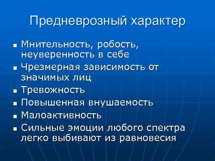  Предневрозный характер n  Мнительность, робость, неуверенность в себе n  Чрезмерная зависимость