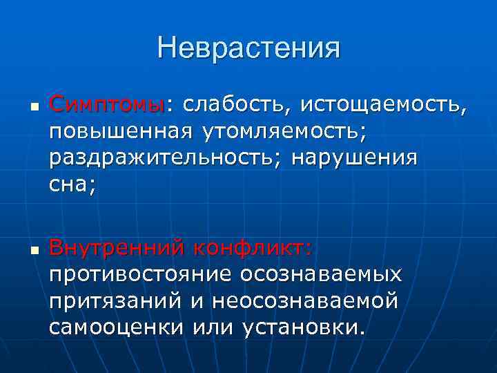   Неврастения n  Симптомы: слабость, истощаемость, повышенная утомляемость; раздражительность; нарушения сна; 