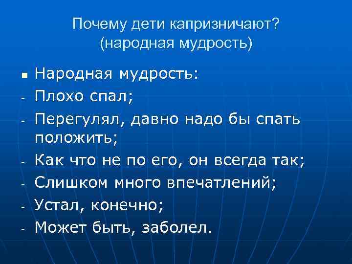  Почему дети капризничают? (народная мудрость) n Народная мудрость: - Плохо спал; - Перегулял,