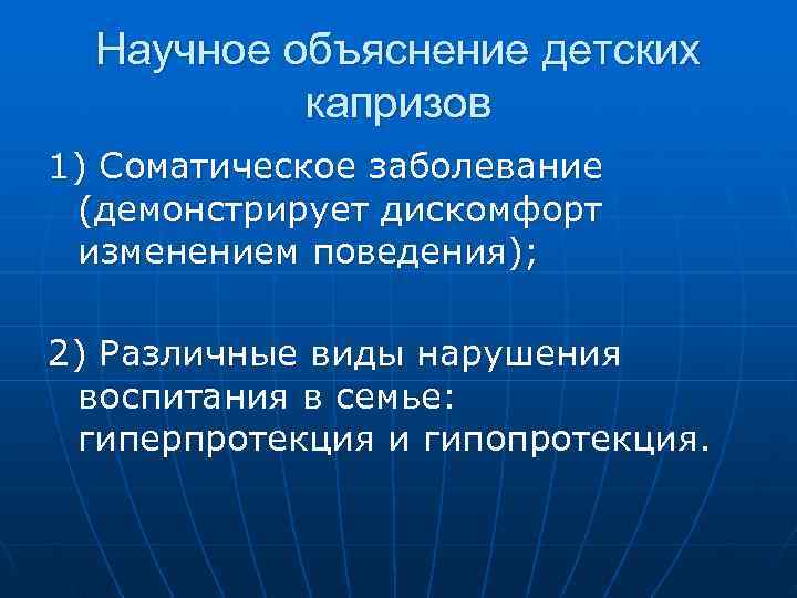  Научное объяснение детских капризов 1) Соматическое заболевание (демонстрирует дискомфорт изменением поведения); 2) Различные