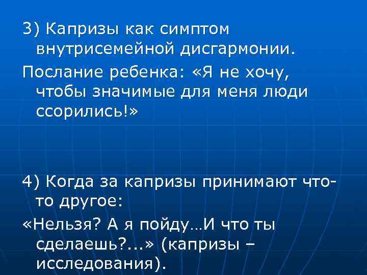 3) Капризы как симптом внутрисемейной дисгармонии. Послание ребенка: «Я не хочу, чтобы значимые для