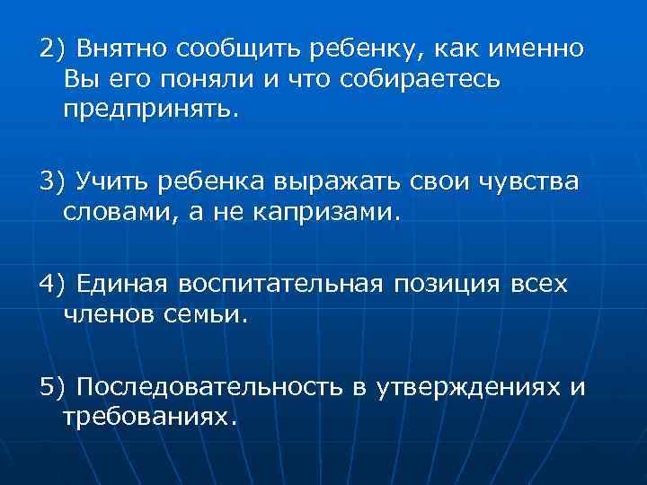 2) Внятно сообщить ребенку, как именно Вы его поняли и что собираетесь предпринять. 3)