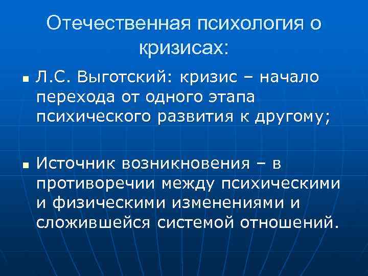  Отечественная психология о кризисах: n Л. С. Выготский: кризис – начало перехода от