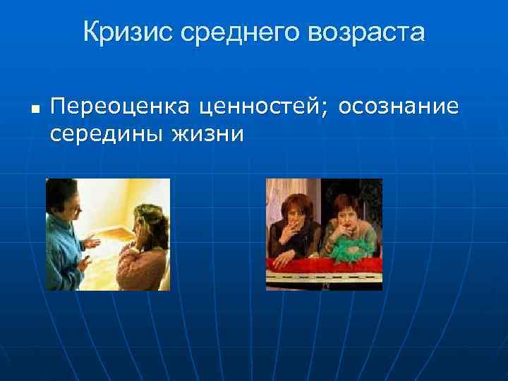  Кризис среднего возраста n Переоценка ценностей; осознание середины жизни 