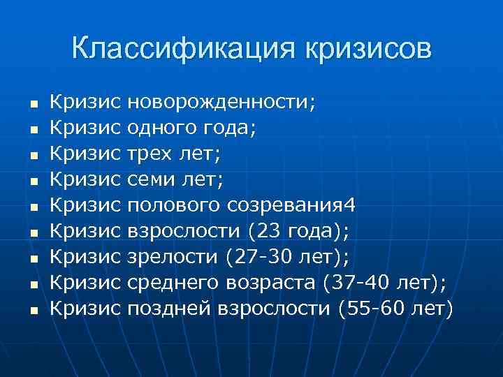  Классификация кризисов n Кризис новорожденности; n Кризис одного года; n Кризис трех лет;