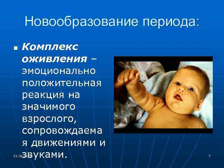  Новообразование периода: n Комплекс оживления – эмоционально положительная реакция на значимого взрослого, сопровождаема