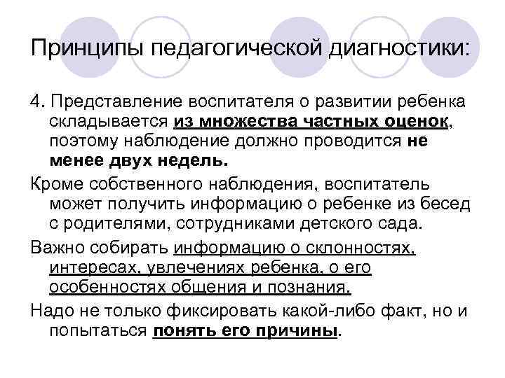 Принципы педагогической диагностики: 4. Представление воспитателя о развитии ребенка складывается из множества частных оценок,