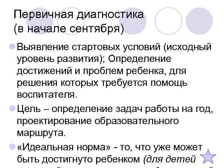  Первичная диагностика (в начале сентября) l Выявление стартовых условий (исходный уровень развития); Определение