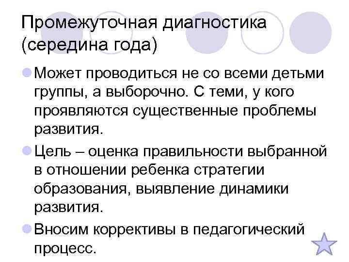 Промежуточная диагностика (середина года) l Может проводиться не со всеми детьми группы, а выборочно.