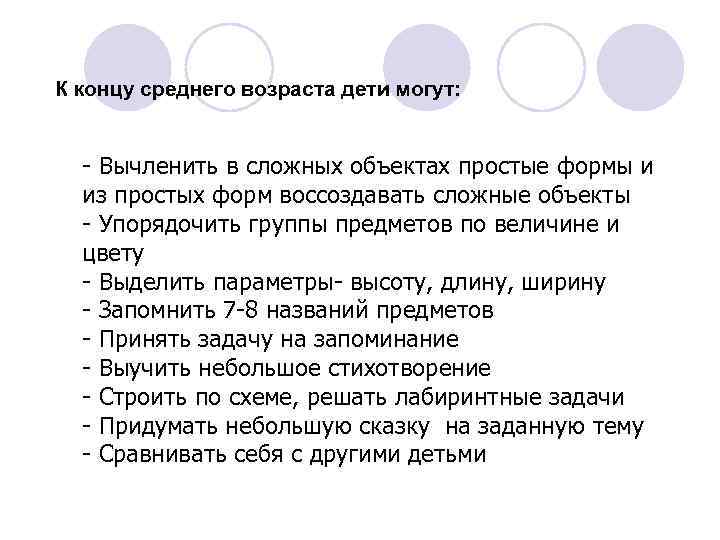 К концу среднего возраста дети могут: - Вычленить в сложных объектах простые формы и