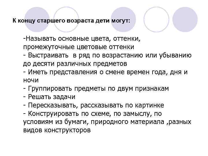 К концу старшего возраста дети могут: -Называть основные цвета, оттенки, промежуточные цветовые оттенки -