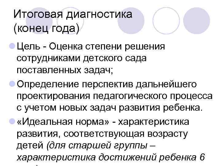  Итоговая диагностика (конец года) l Цель - Оценка степени решения сотрудниками детского сада