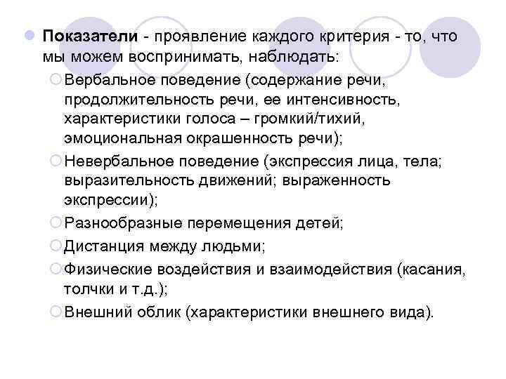 l Показатели - проявление каждого критерия - то, что мы можем воспринимать, наблюдать: ¡