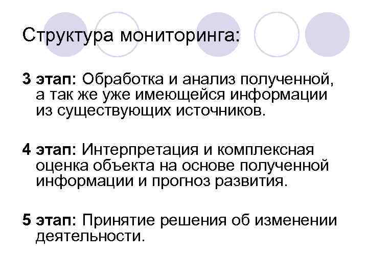 Структура мониторинга: 3 этап: Обработка и анализ полученной, а так же уже имеющейся информации