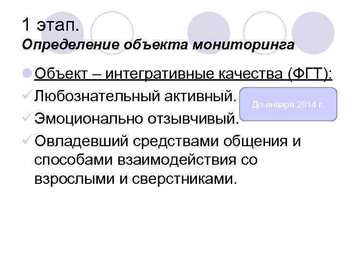 1 этап. Определение объекта мониторинга l Объект – интегративные качества (ФГТ): ü Любознательный активный.