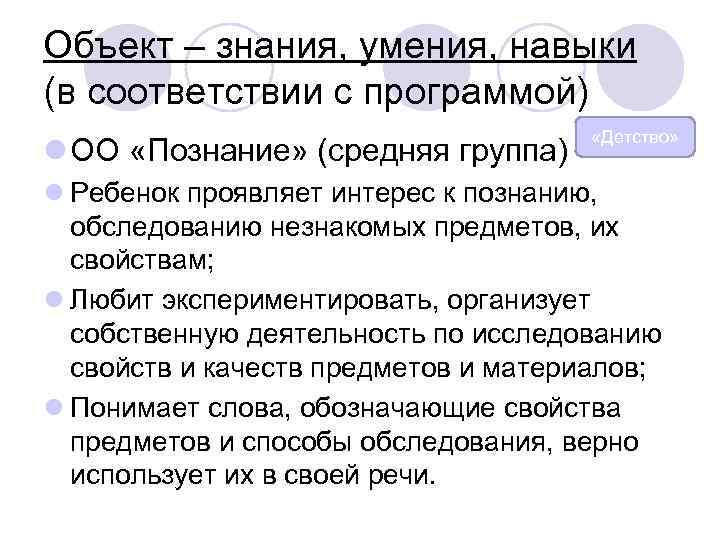 Объект – знания, умения, навыки (в соответствии с программой) «Детство» l ОО «Познание» (средняя