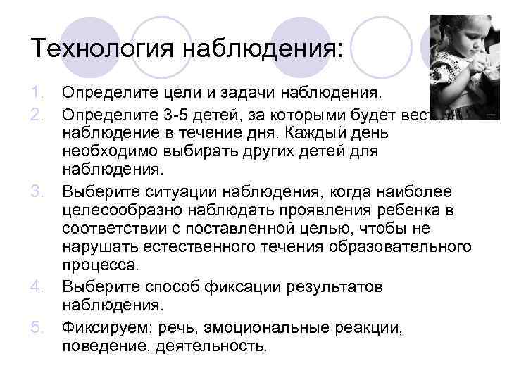 Технология наблюдения: 1. Определите цели и задачи наблюдения. 2. Определите 3 -5 детей, за