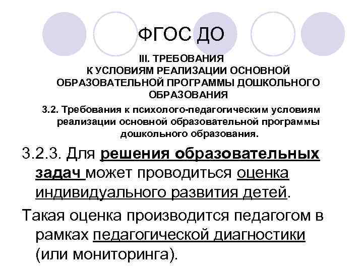  ФГОС ДО III. ТРЕБОВАНИЯ К УСЛОВИЯМ РЕАЛИЗАЦИИ ОСНОВНОЙ ОБРАЗОВАТЕЛЬНОЙ ПРОГРАММЫ ДОШКОЛЬНОГО ОБРАЗОВАНИЯ 3.