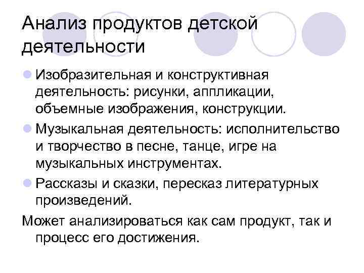 Анализ продуктов детской деятельности l Изобразительная и конструктивная деятельность: рисунки, аппликации, объемные изображения, конструкции.