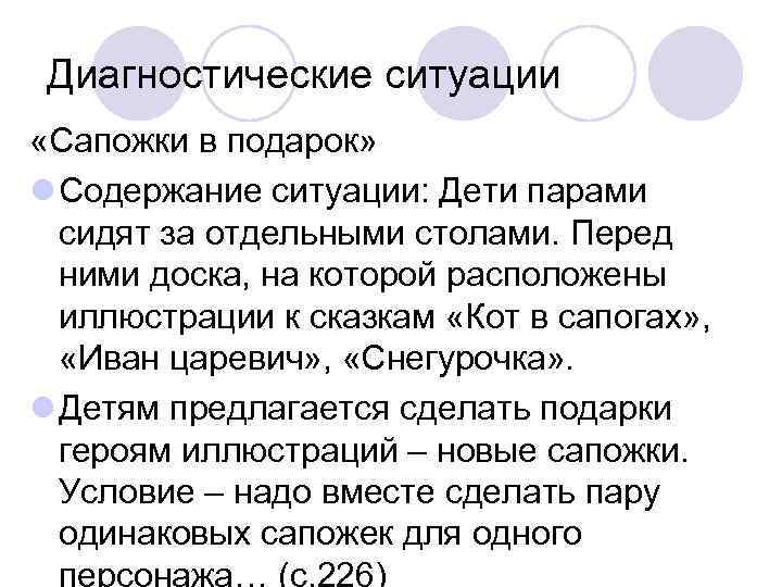  Диагностические ситуации «Сапожки в подарок» l Содержание ситуации: Дети парами сидят за отдельными