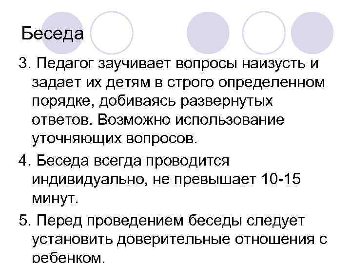 Беседа 3. Педагог заучивает вопросы наизусть и задает их детям в строго определенном порядке,