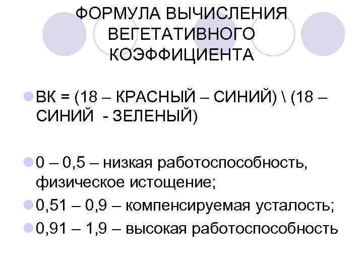  ФОРМУЛА ВЫЧИСЛЕНИЯ ВЕГЕТАТИВНОГО КОЭФФИЦИЕНТА l ВК = (18 – КРАСНЫЙ – СИНИЙ) 