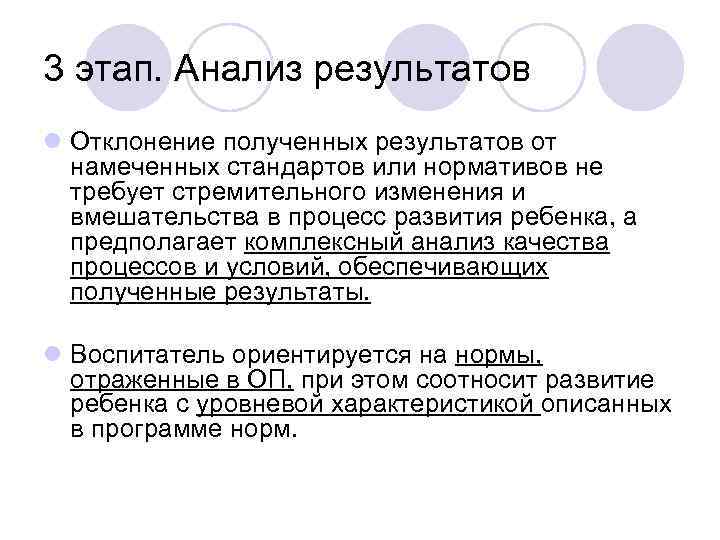 3 этап. Анализ результатов l Отклонение полученных результатов от намеченных стандартов или нормативов не