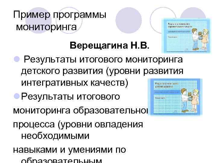 Диагностика верещагиной. Мониторинг Верещагина. Верещагина Результаты мониторинга образовательного процесса. Н.В Верещагина диагностика педагогического процесса. Мониторинг Верещагина ФГОС.