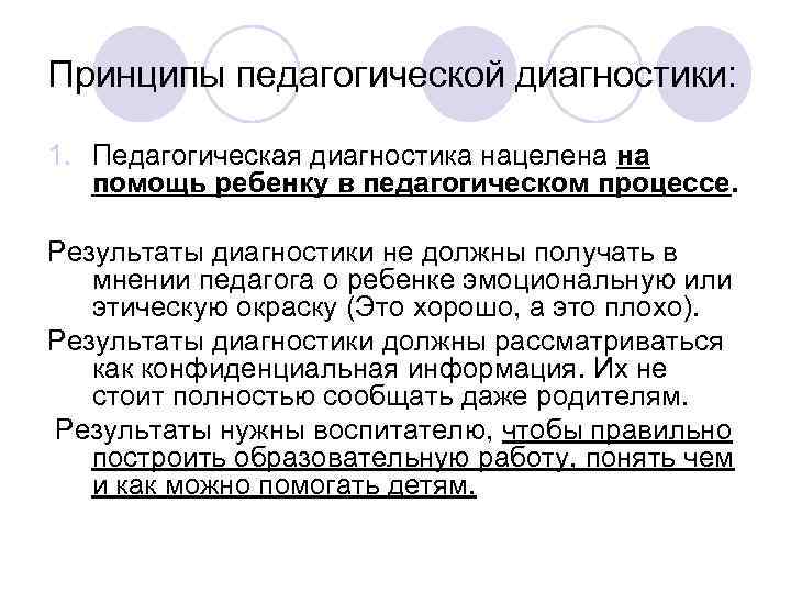 Принципы педагогической диагностики: 1. Педагогическая диагностика нацелена на помощь ребенку в педагогическом процессе. Результаты