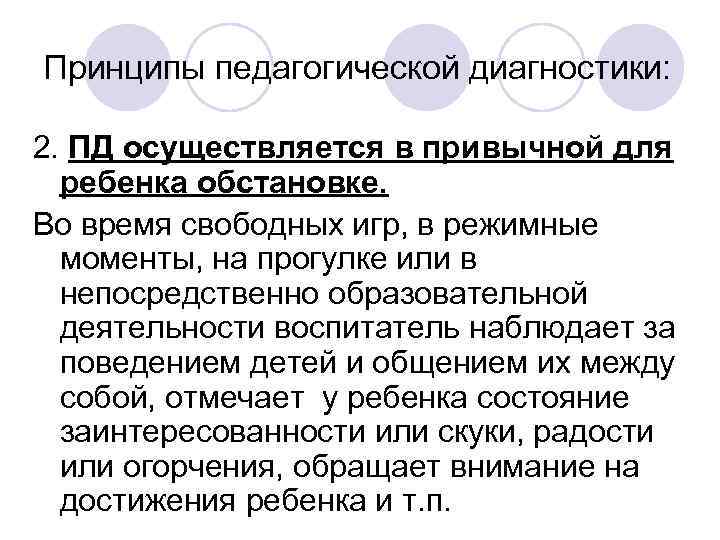 Принципы педагогической диагностики: 2. ПД осуществляется в привычной для ребенка обстановке. Во время свободных